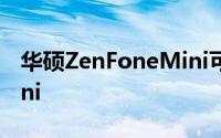 华硕ZenFoneMini可能会挑战iPhone12Mini