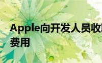 Apple向开发人员收取每张门票1,500美元的费用