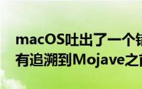 macOS吐出了一个错误因为这种可能性并没有追溯到Mojave之前