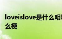 loveislove是什么明星的梗 love is love是什么梗