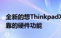 全新的想ThinkpadX1Carbon配备了一套可靠的硬件功能