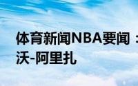 体育新闻NBA要闻：官方湖人正式签下特雷沃-阿里扎