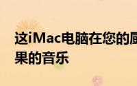 这iMac电脑在您的厨房可能听起来罚款玩苹果的音乐