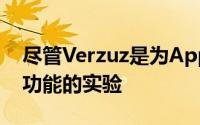 尽管Verzuz是为AppleMusic推出更多社交功能的实验