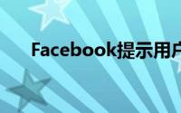 Facebook提示用户在分享前阅读链接