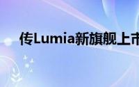 传Lumia新旗舰上市日期定在10月10日