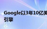 Google以3年10亿美元成为Firefox预设搜寻引擎