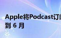 Apple将Podcast订阅和频道的推出时间推迟到 6 月