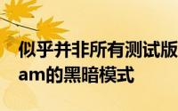 似乎并非所有测试版用户都可以使用Instagram的黑暗模式