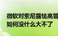 微软对索尼露怯高管XboxSeriesX今年销量如何没什么大不了