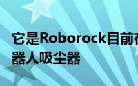 它是Roborock目前在市场上拥有的最好的机器人吸尘器