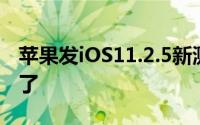 苹果发iOS11.2.5新测试版这个新功能真的来了