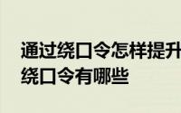 通过绕口令怎样提升表达力 史上最难最变态绕口令有哪些