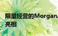 限量经营的MorganAeroGT在日内瓦车展上亮相