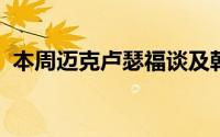 本周迈克卢瑟福谈及韩国汽车制造商的崛起