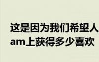 这是因为我们希望人们少担心他们在Instagram上获得多少喜欢