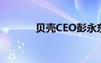 贝壳CEO彭永东发文悼念左晖