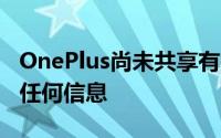 OnePlus尚未共享有关OnePlus9设备充电的任何信息