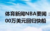 体育新闻NBA要闻：名记雷吉-杰克逊2年2200万美元回归快船