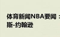 体育新闻NBA要闻：官方篮网正式签下詹姆斯-约翰逊