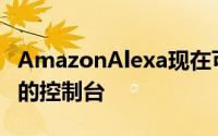 AmazonAlexa现在可以直接将游戏下载到您的控制台