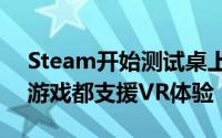 Steam开始测试桌上型游戏剧院功能让现有游戏都支援VR体验