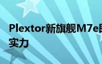 Plextor新旗舰M7e即将发布还会展示各种软实力