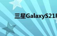 三星GalaxyS21Prime会员日优惠