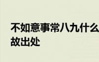 不如意事常八九什么意思?不如意事常八九典故出处