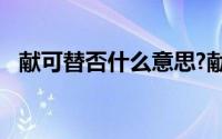 献可替否什么意思?献可替否典故出处介绍