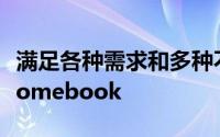 满足各种需求和多种不同价位的最佳AcerChromebook