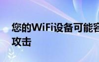 您的WiFi设备可能容易受到FragAttacks的攻击