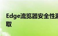 Edge流览器安全性漏洞曝光可致使密码被窃取