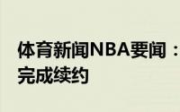 体育新闻NBA要闻：官方太阳与克里斯-保罗完成续约