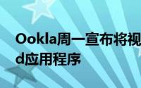 Ookla周一宣布将视频流测试扩展到Android应用程序