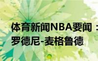 体育新闻NBA要闻：随队记者活塞已经裁掉罗德尼-麦格鲁德