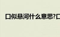 口似悬河什么意思?口似悬河典故出处介绍