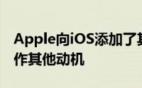 Apple向iOS添加了其他有趣的功能并将其用作其他动机