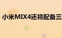 小米MIX4还将配备三星的108兆像素摄像头