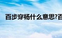 百步穿杨什么意思?百步穿杨典故出处介绍