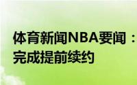 体育新闻NBA要闻：官方勇士与斯蒂芬-库里完成提前续约