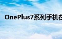 OnePlus7系列手机在上次更新后出现问题