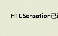 HTCSensation已可更新Android4.0