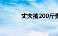 丈夫被200斤妻子一屁股坐死