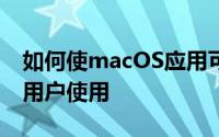 如何使macOS应用可供单个用户而不是所有用户使用