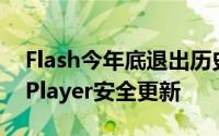 Flash今年底退出历史舞台Adobe发布FlashPlayer安全更新