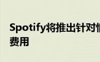 Spotify将推出针对情侣推出进阶套餐可分摊费用