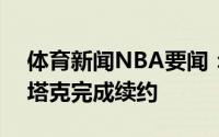 体育新闻NBA要闻：官方湖人与塔伦-霍顿-塔克完成续约