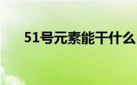 51号元素能干什么 51号元素是什么梗