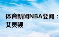 体育新闻NBA要闻：官方湖人正式签下韦恩-艾灵顿